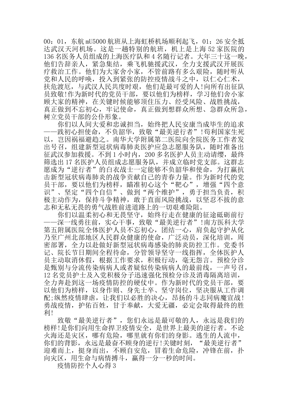疫情防控个人心得精选范文5篇最新_第2页