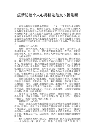 疫情防控个人心得精选范文5篇最新