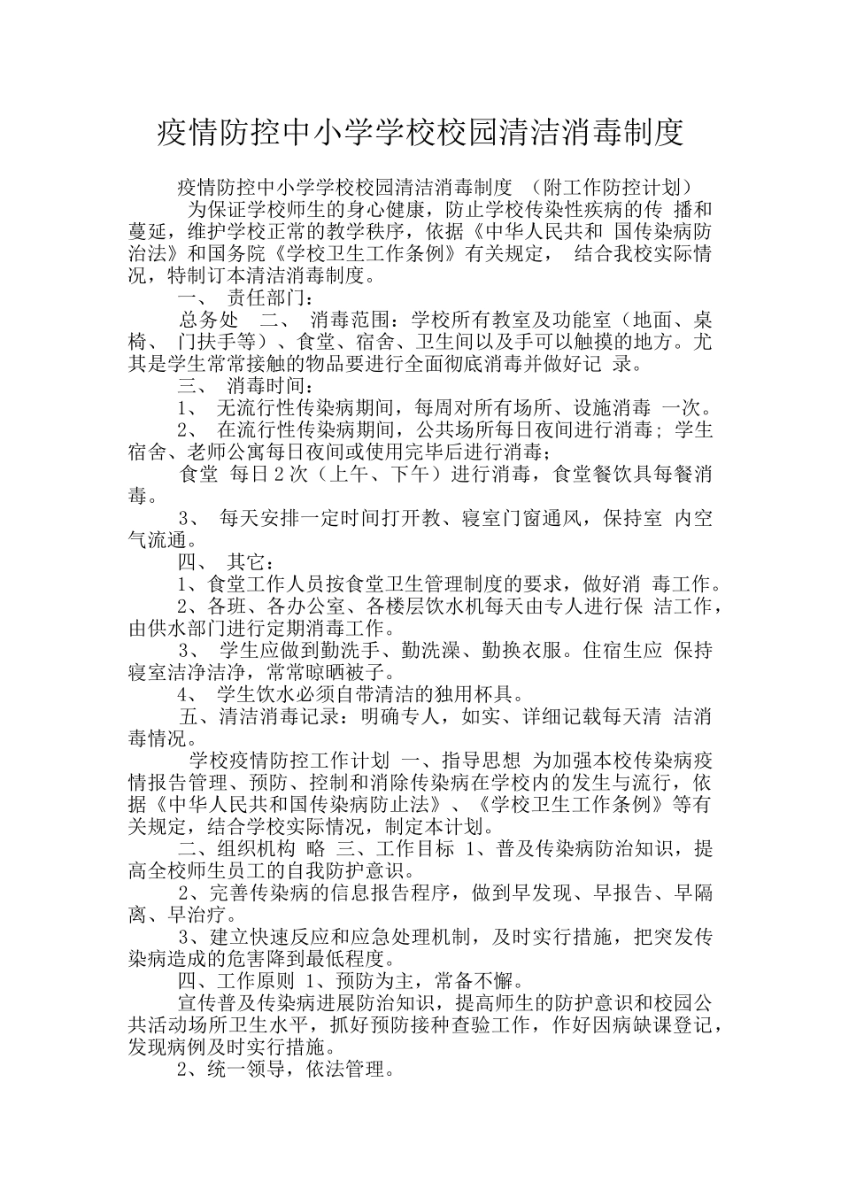 疫情防控中小学学校校园清洁消毒制度_第1页