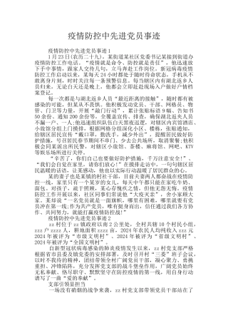 疫情防控中先进党员事迹