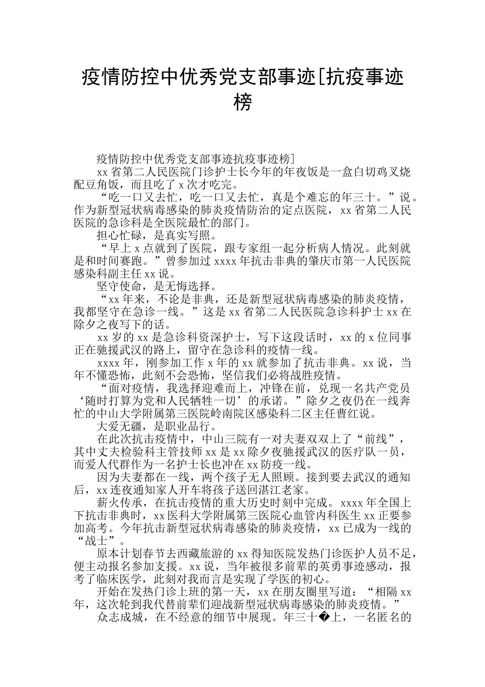 疫情防控中优秀党支部事迹[抗疫事迹榜_第1页