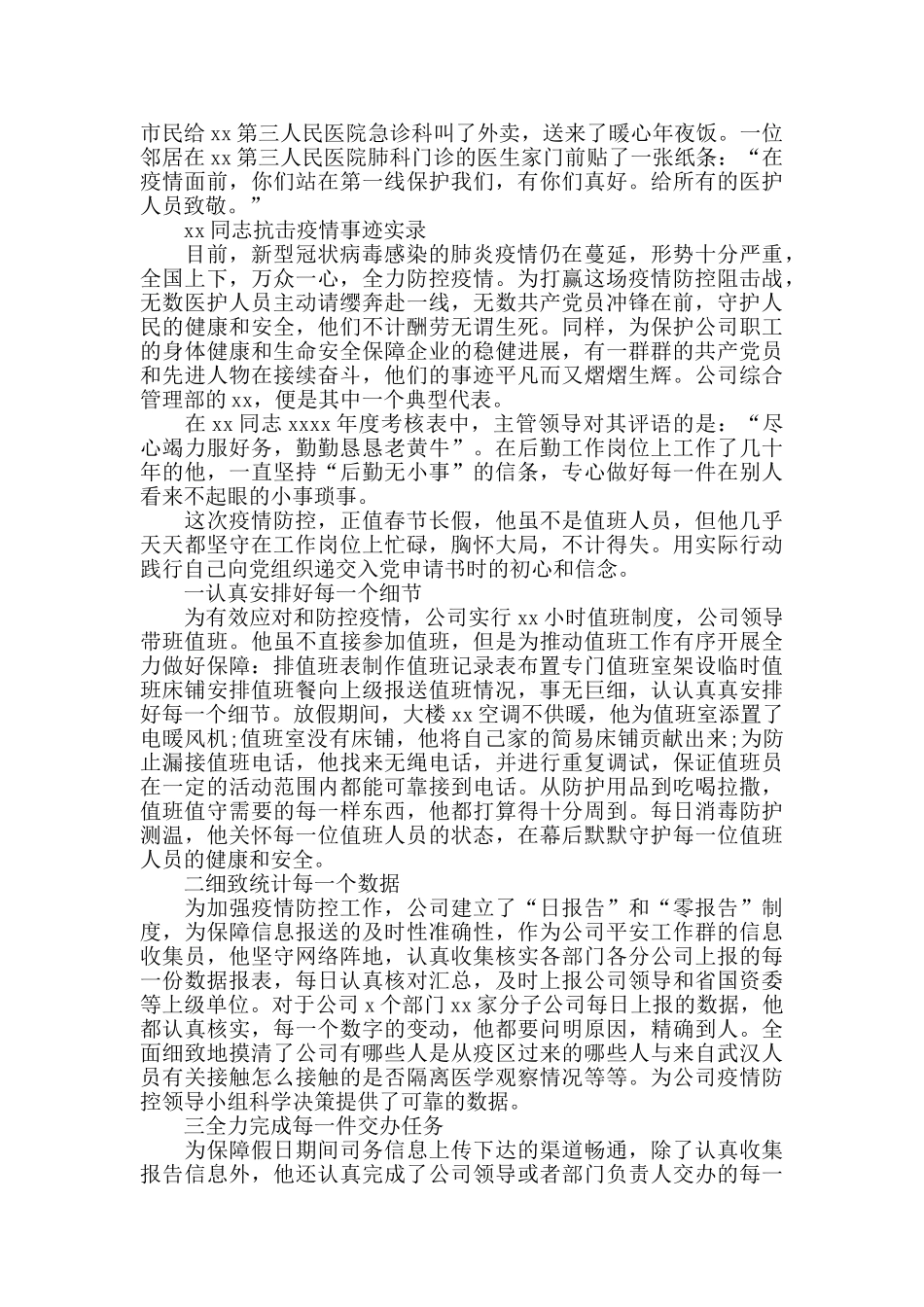 疫情防控中优秀党支部事迹[抗疫事迹榜_第2页