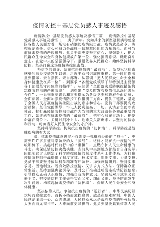 疫情防控中基层党员感人事迹及感悟