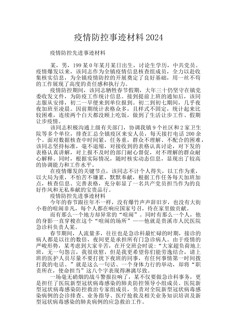 疫情防控事迹材料2024_第1页