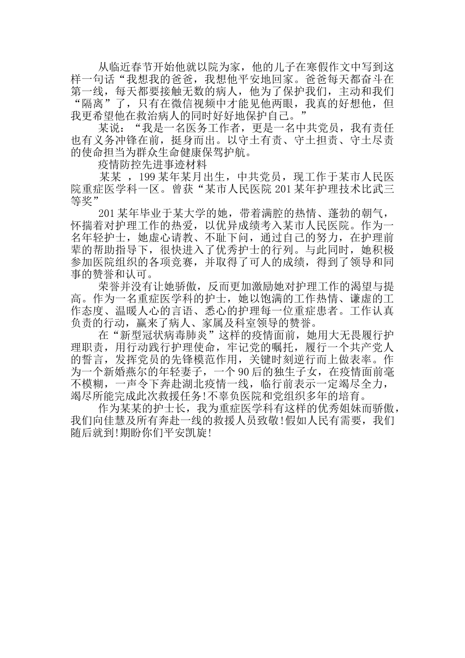 疫情防控事迹材料2024_第2页
