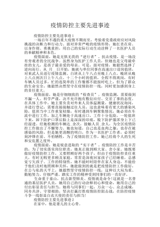 疫情防控主要先进事迹