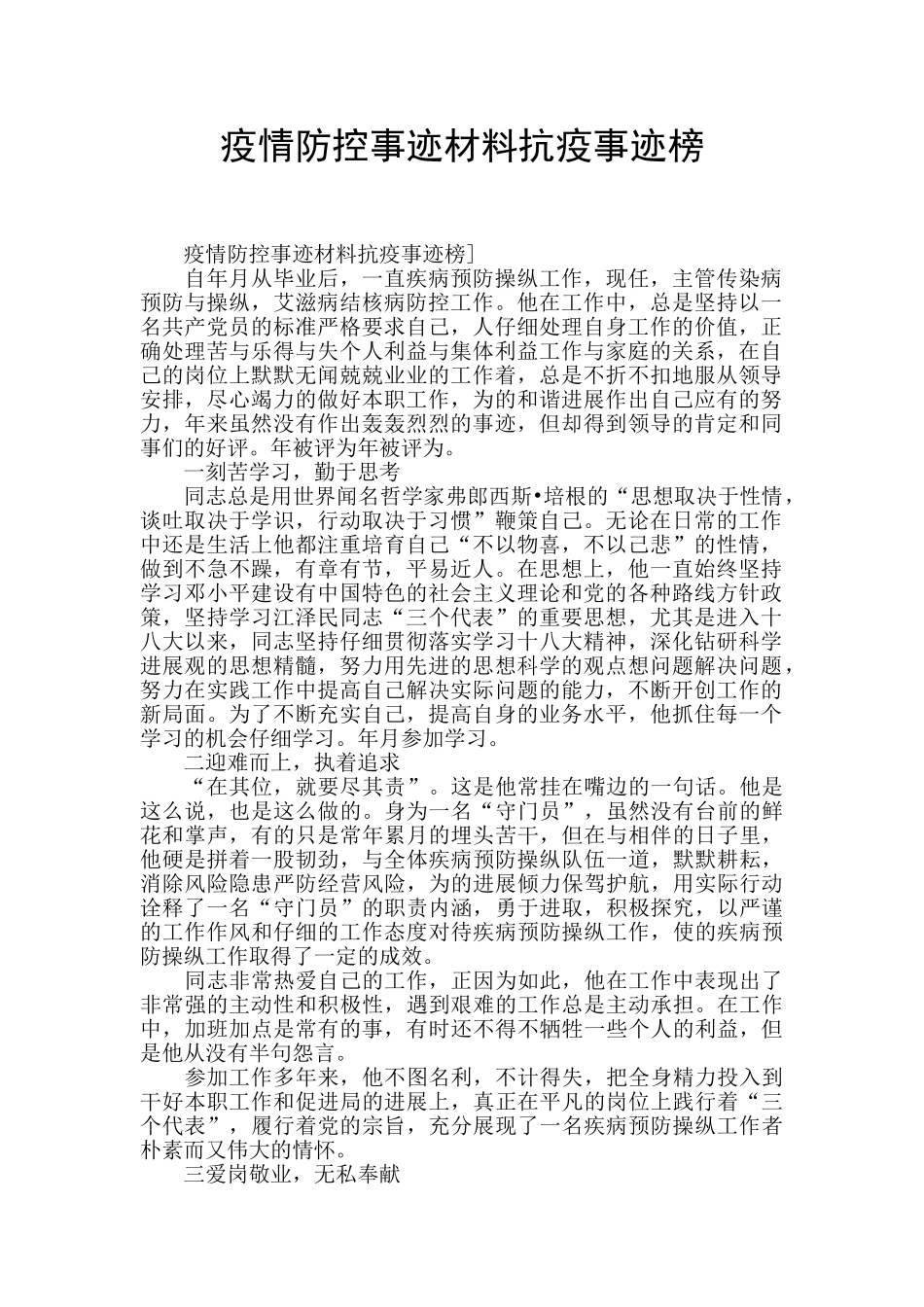 疫情防控事迹材料抗疫事迹榜_第1页