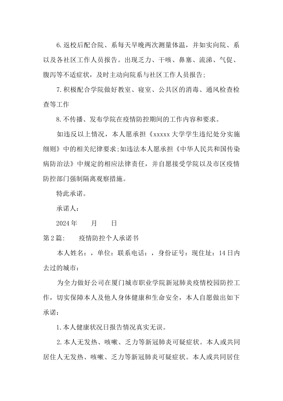 疫情防控个人承诺书范文_第2页