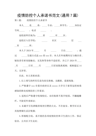疫情防控个人承诺书范文