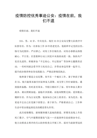 疫情防控优秀事迹公安：疫情在前