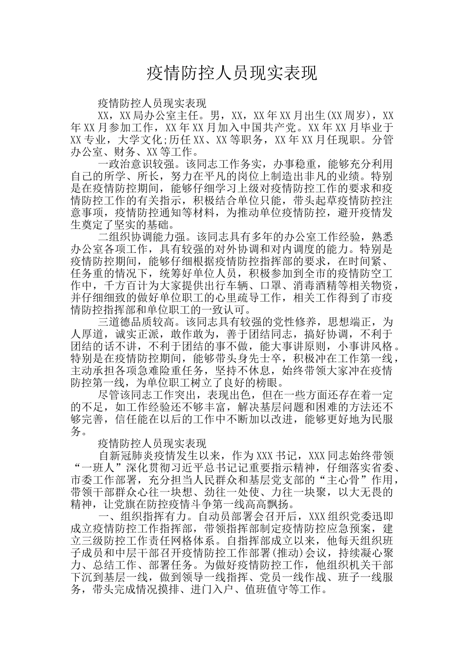 疫情防控人员现实表现_第1页