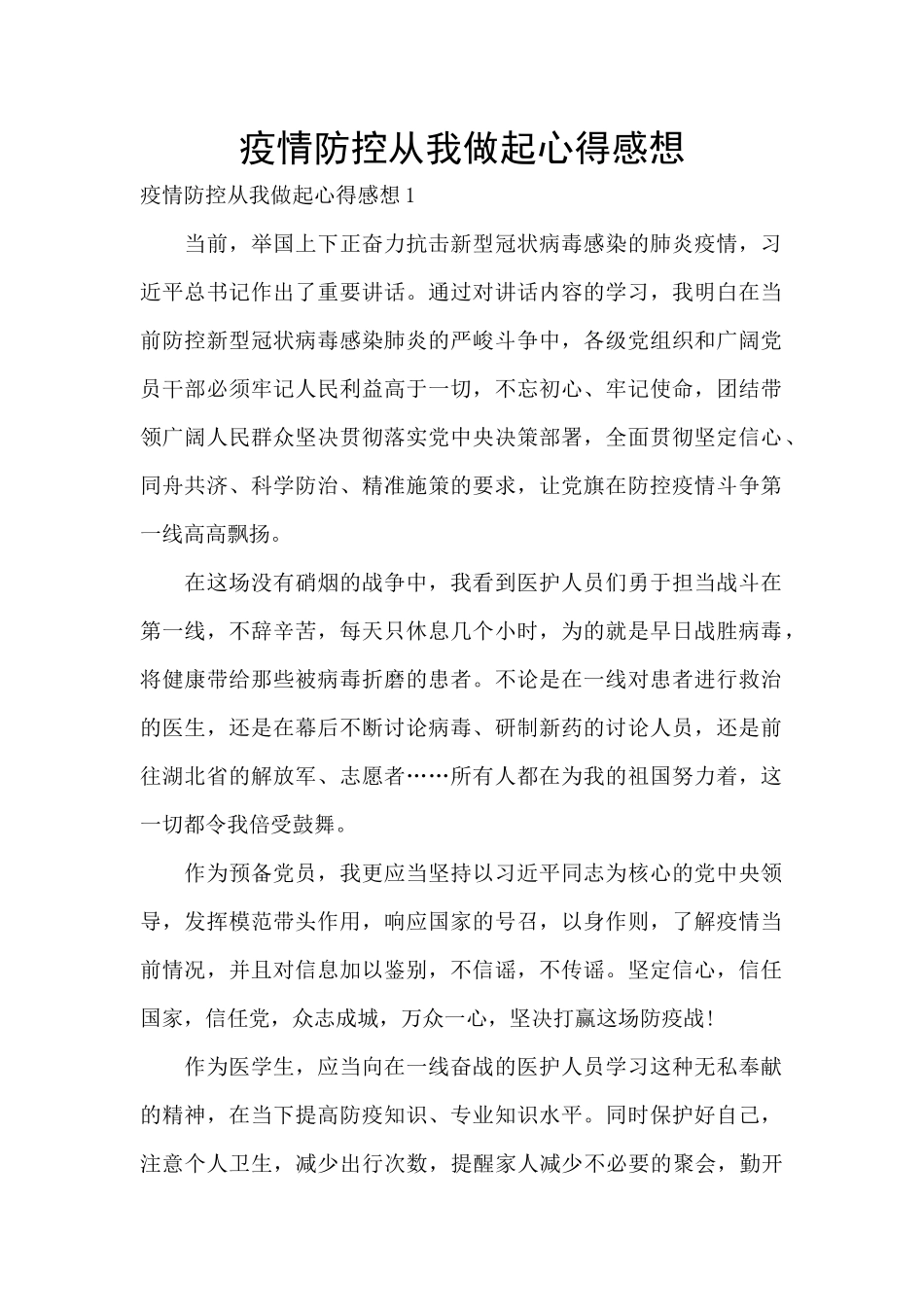 疫情防控从我做起心得感想_第1页