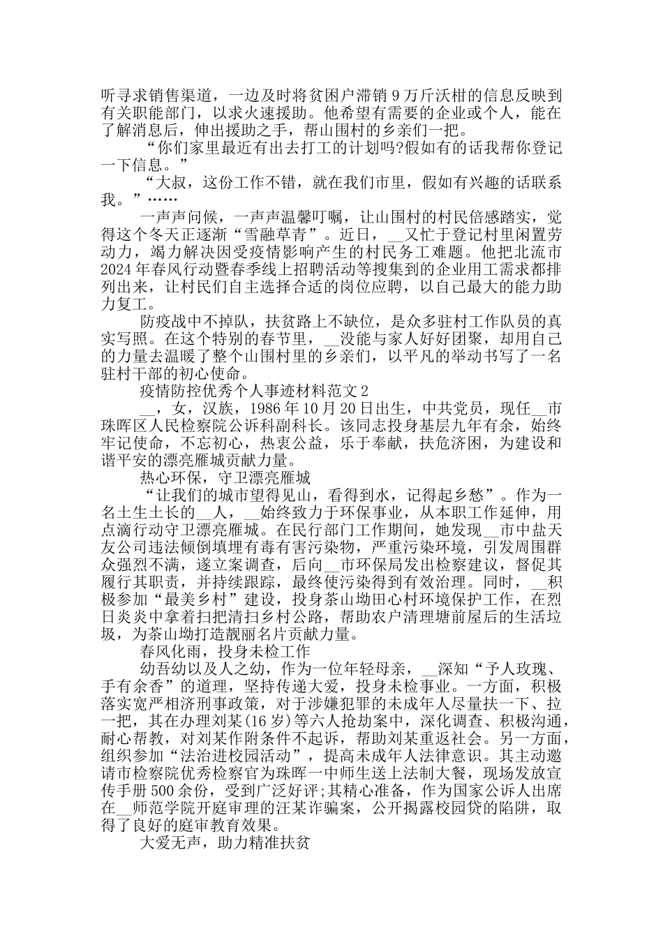 疫情防控优秀个人事迹材料范文_第2页