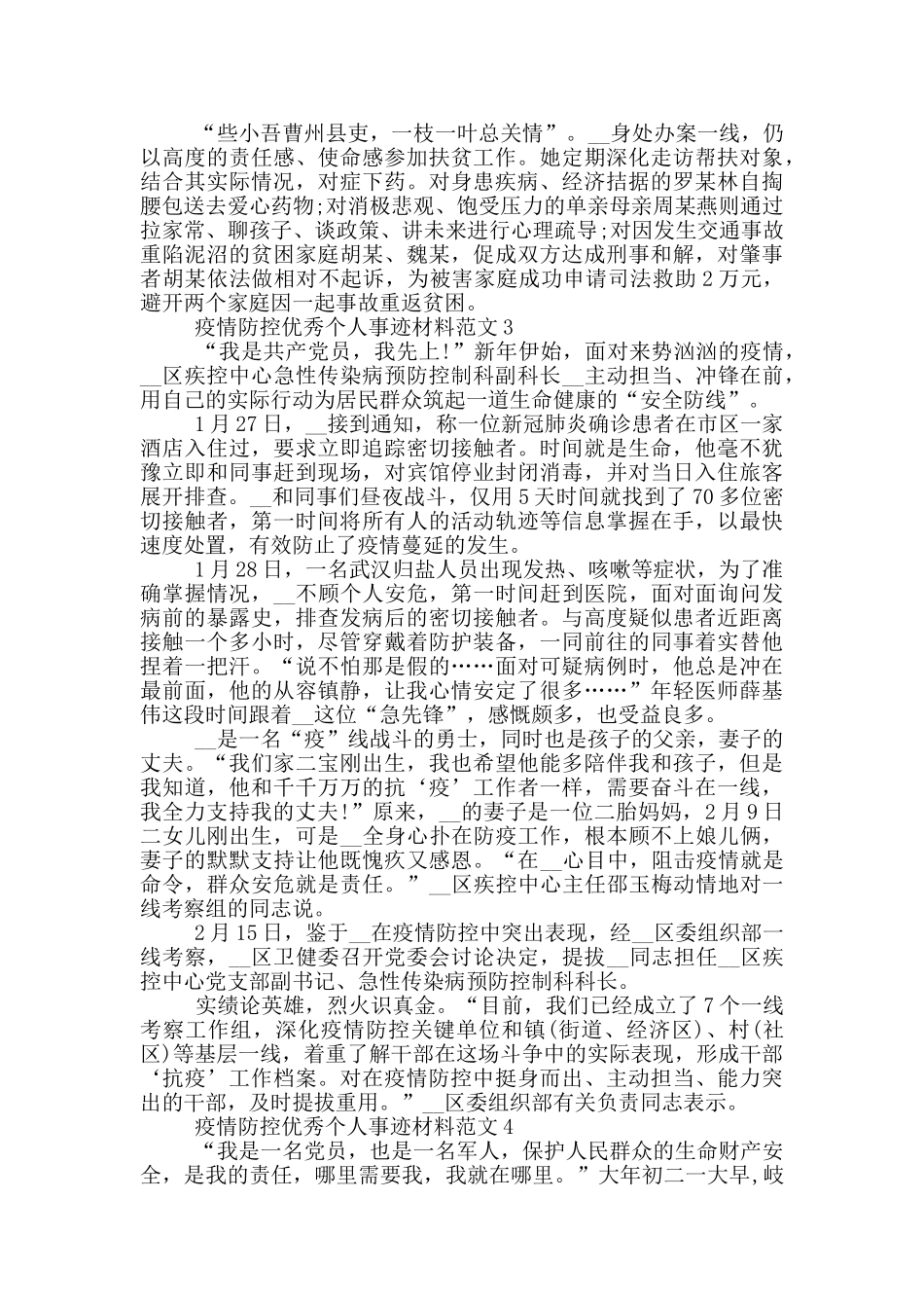 疫情防控优秀个人事迹材料范文_第3页