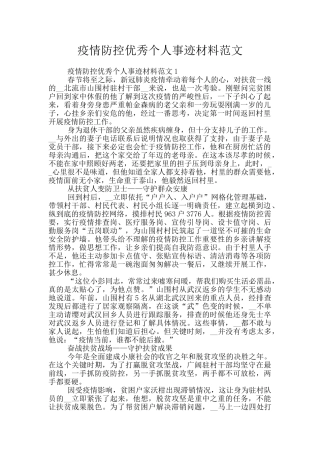 疫情防控优秀个人事迹材料范文