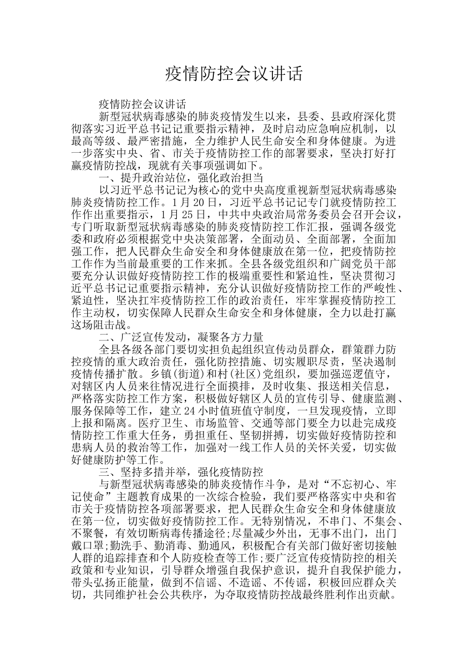 疫情防控会议讲话_第1页