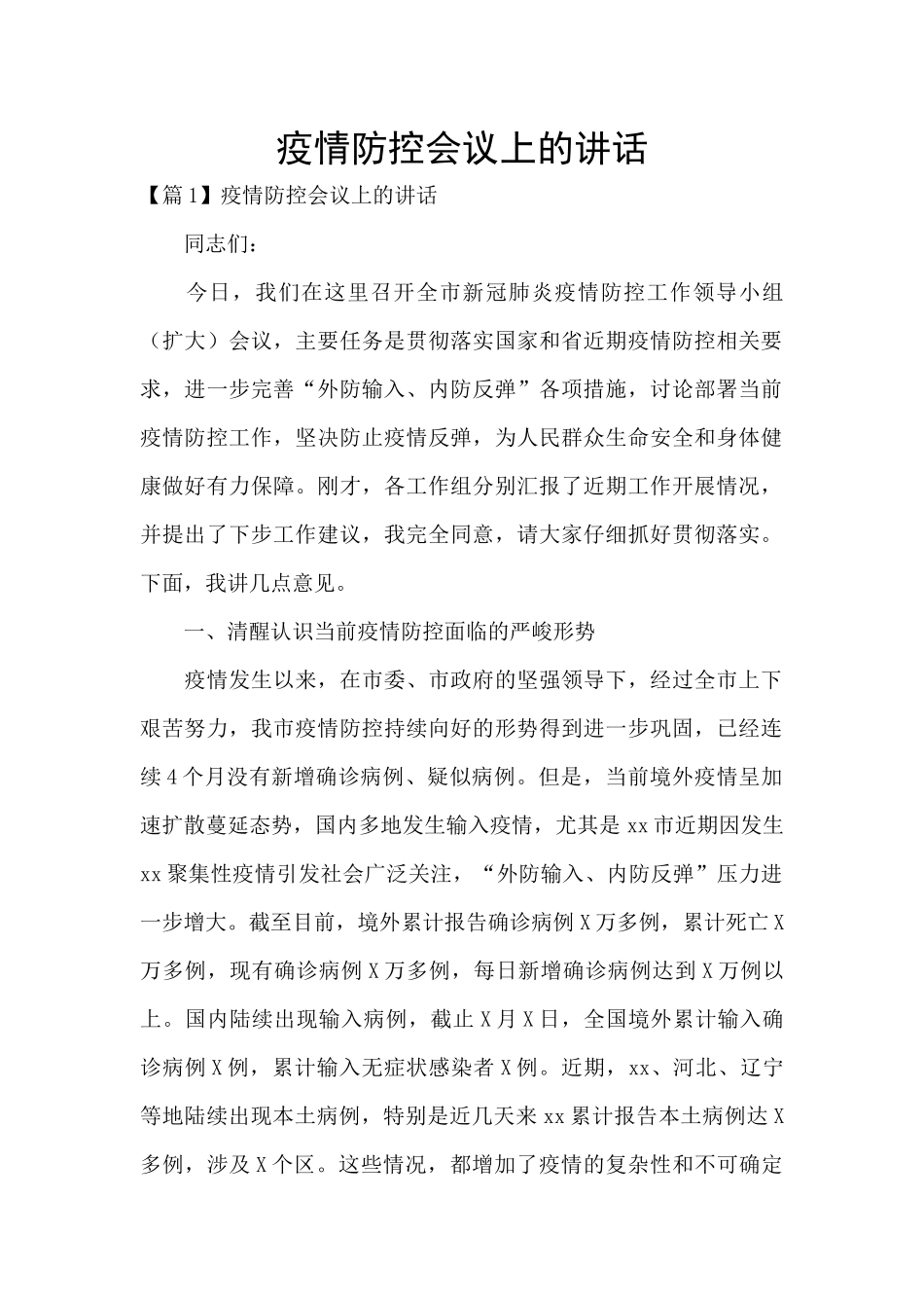 疫情防控会议上的讲话_第1页