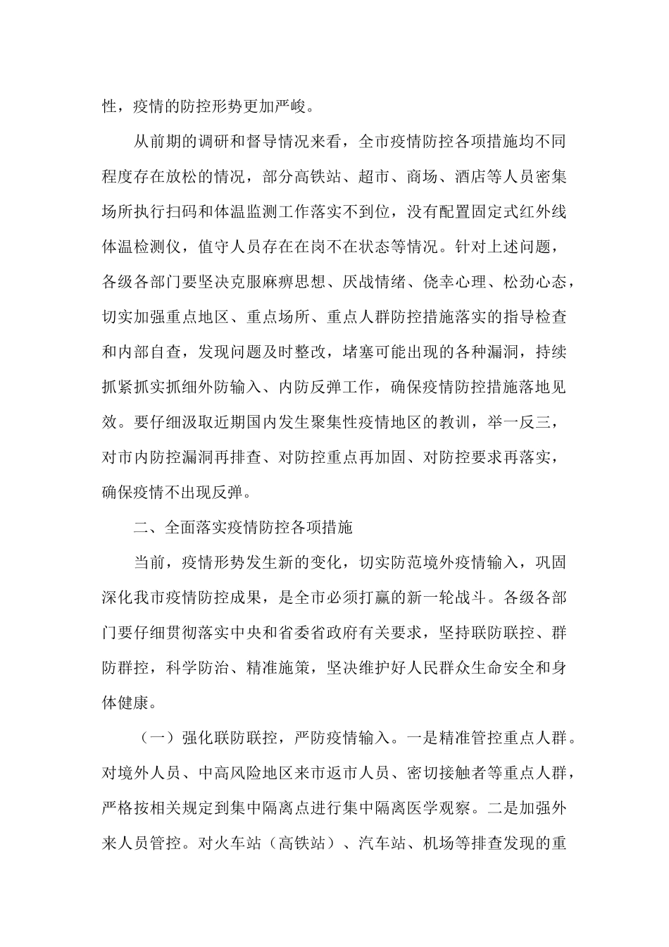 疫情防控会议上的讲话_第2页
