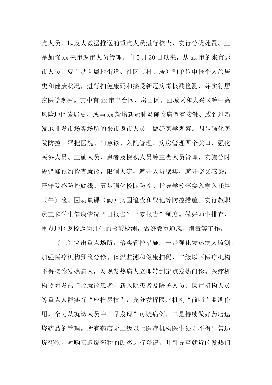 疫情防控会议上的讲话_第3页