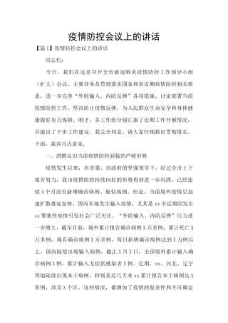疫情防控会议上的讲话