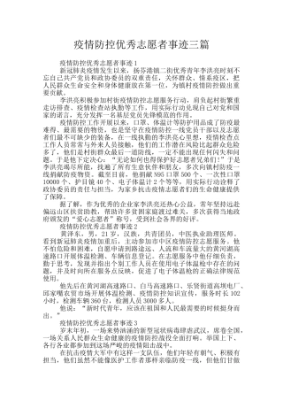 疫情防控优秀志愿者事迹三篇