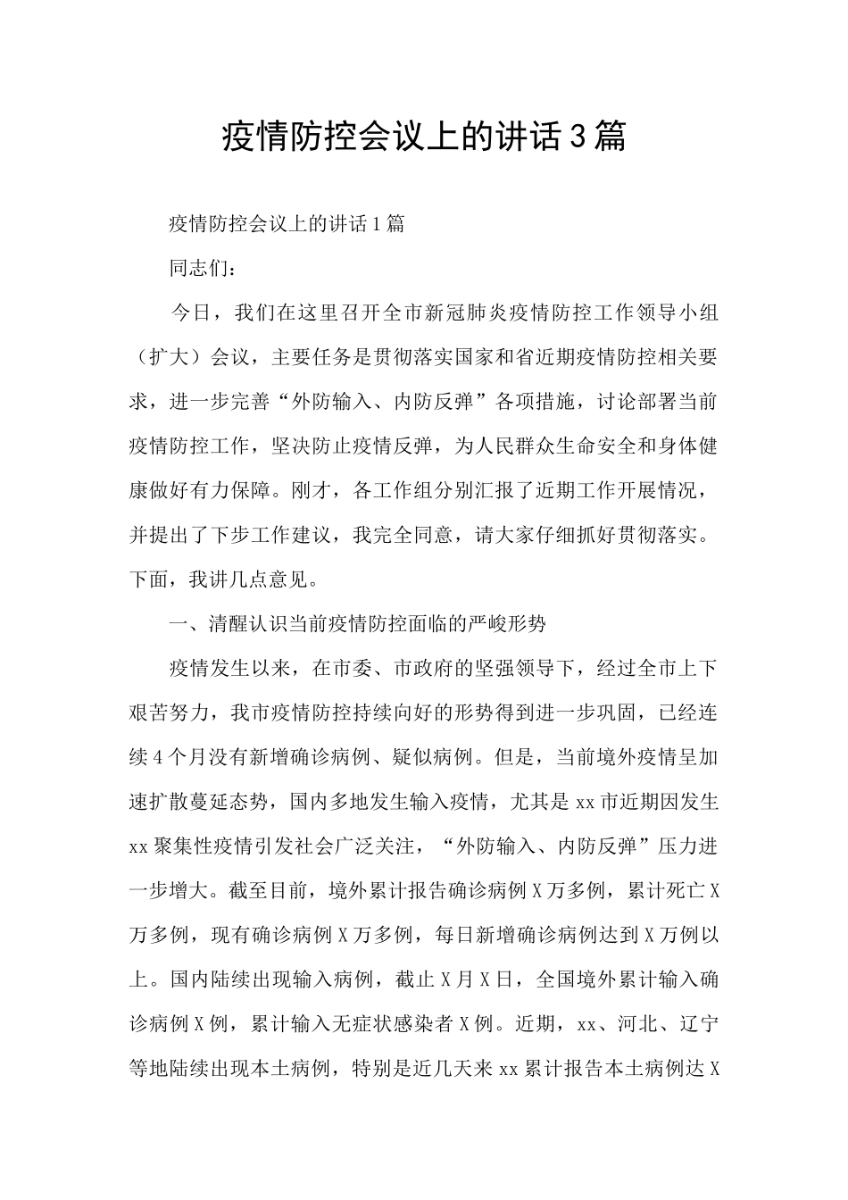 疫情防控会议上的讲话3篇_第1页
