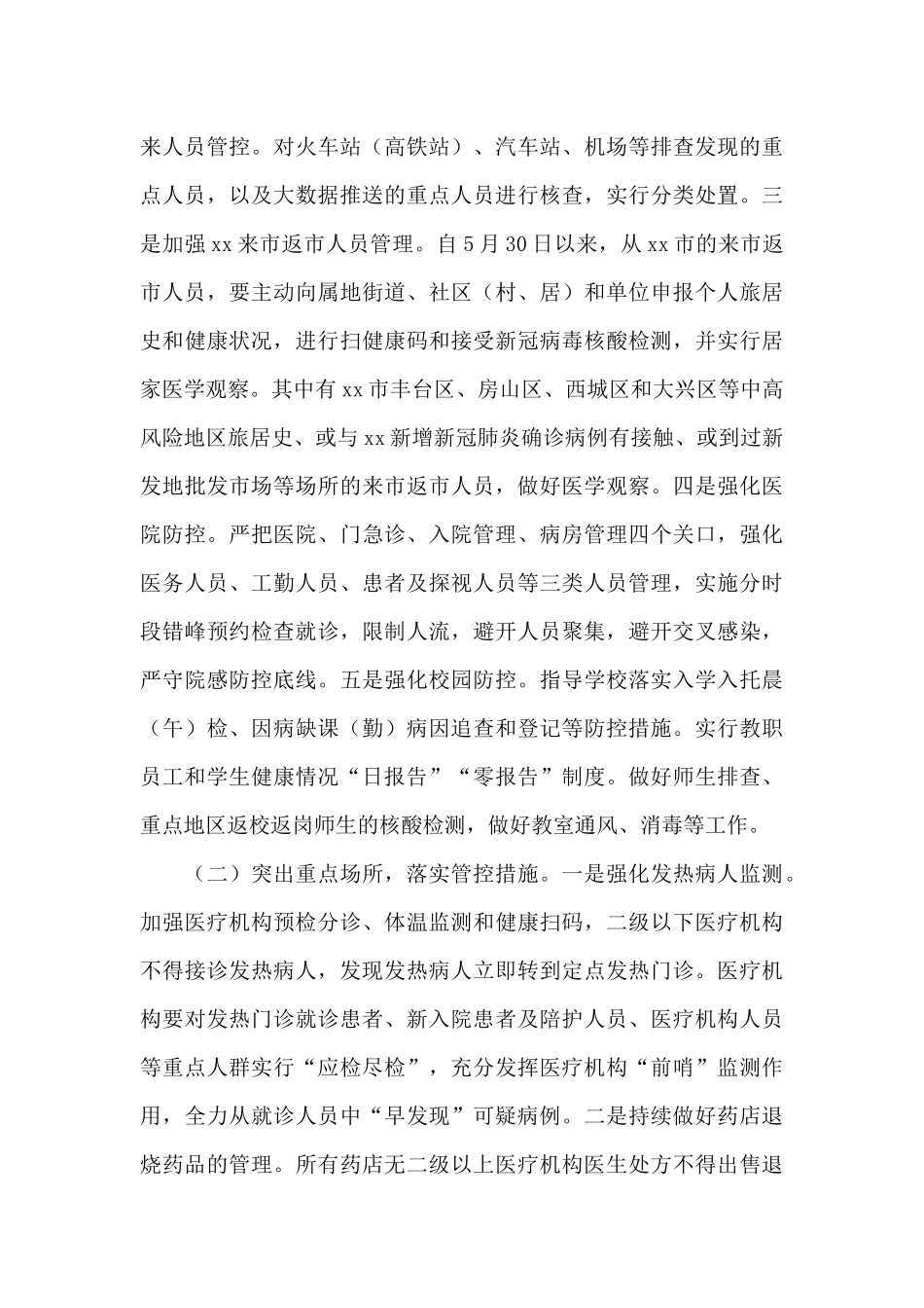疫情防控会议上的讲话3篇_第3页
