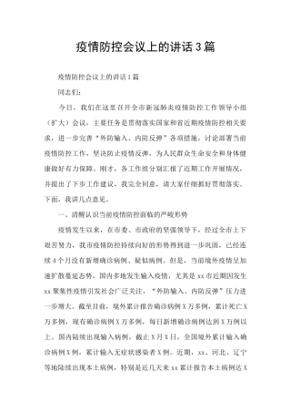 疫情防控会议上的讲话3篇