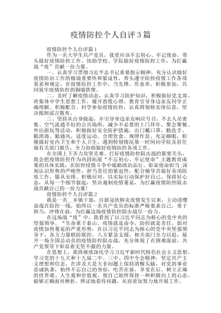 疫情防控个人自评3篇