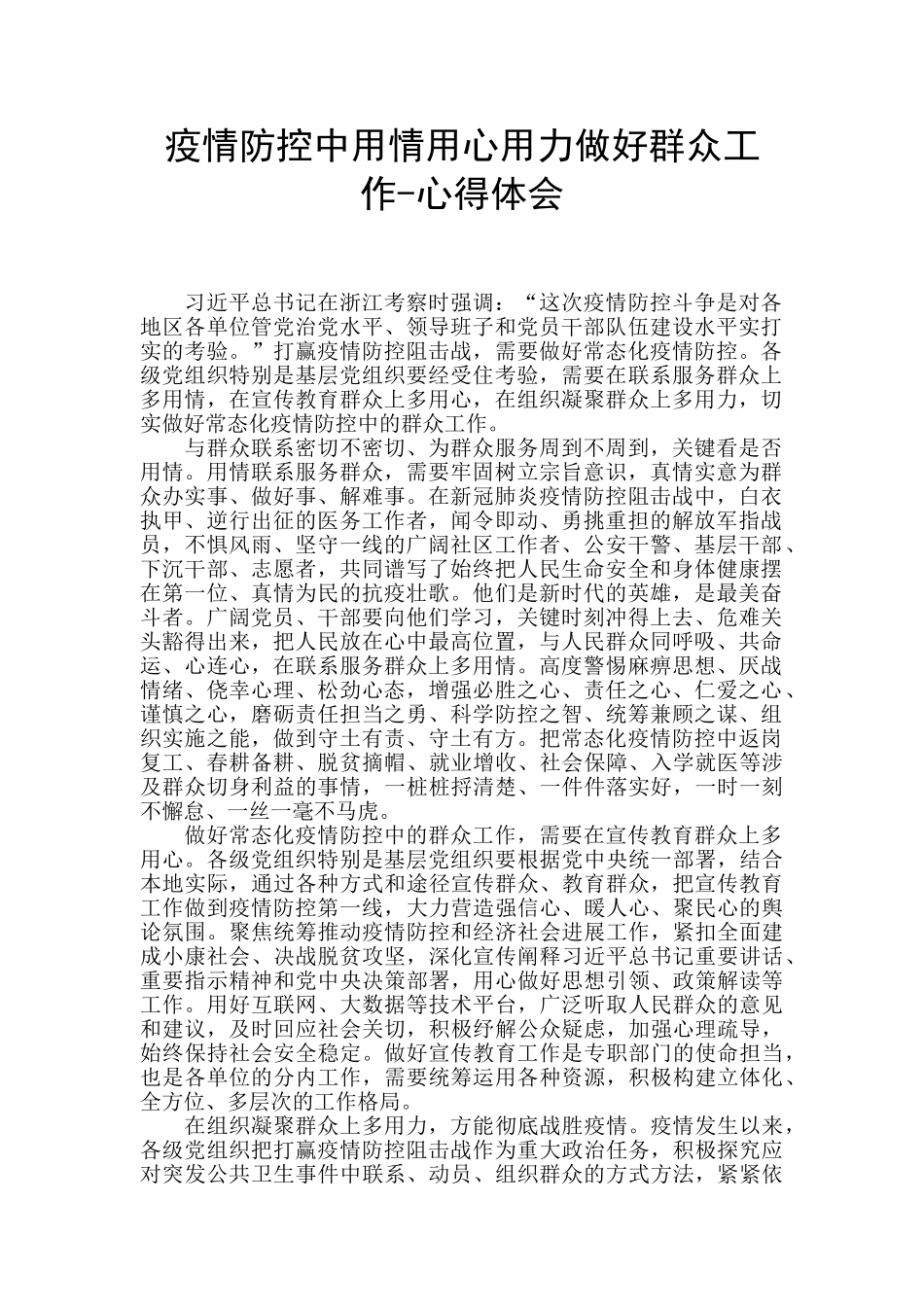 疫情防控中用情用心用力做好群众工作_第1页