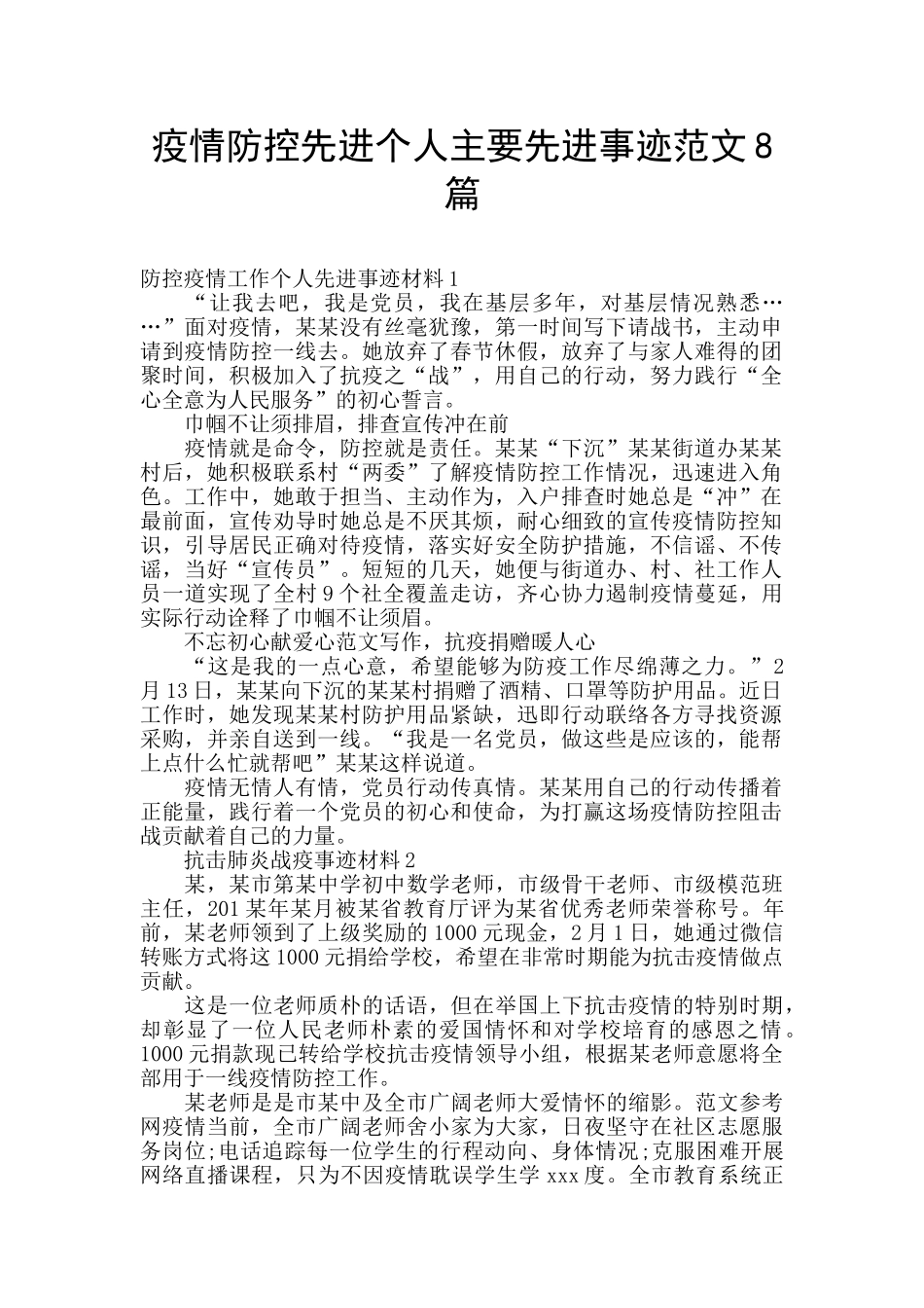 疫情防控先进个人主要先进事迹范文8篇_第1页