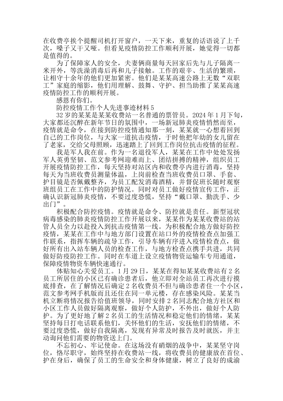 疫情防控先进个人主要先进事迹范文8篇_第3页