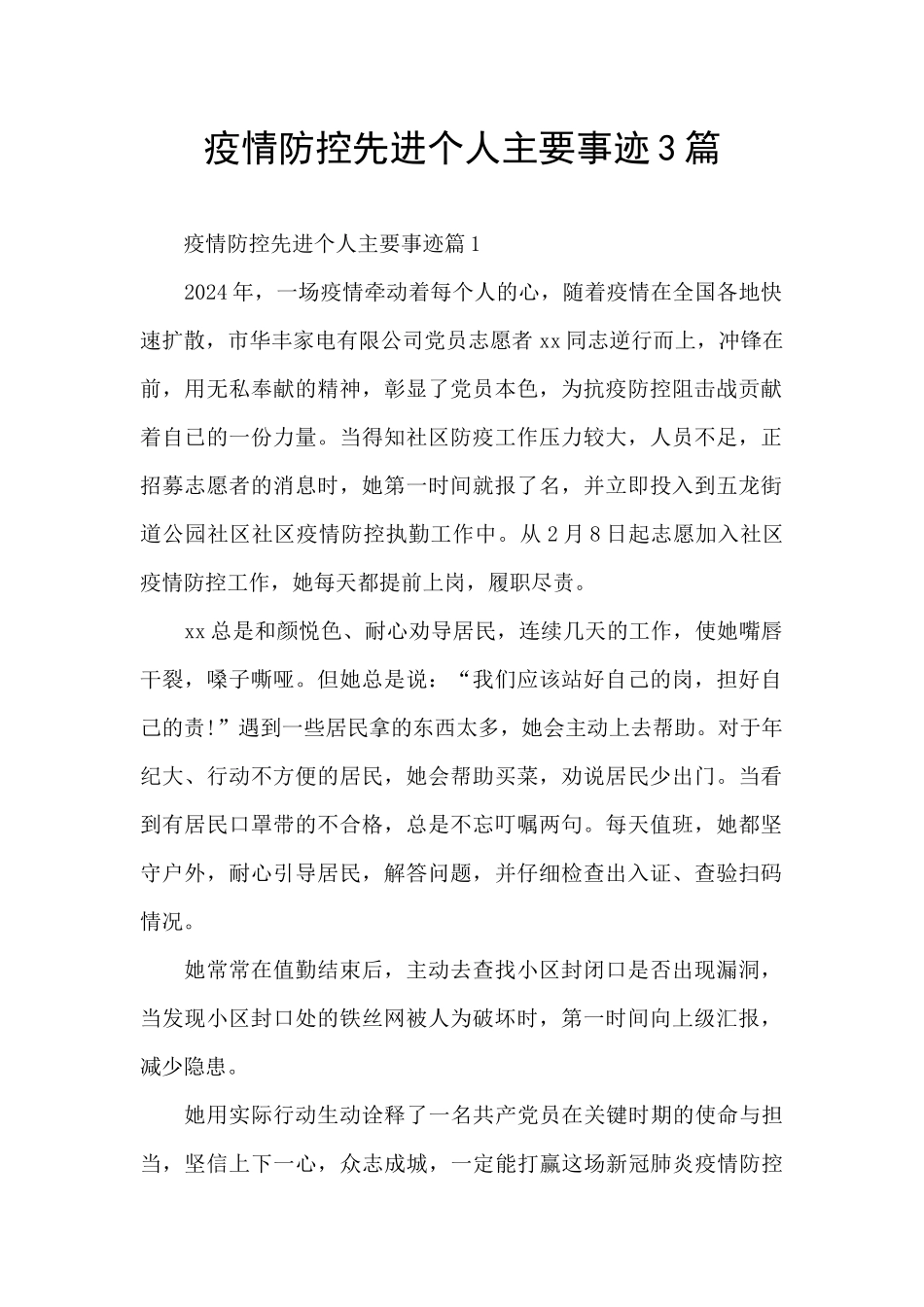 疫情防控先进个人主要事迹3篇_第1页