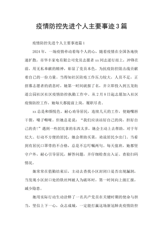 疫情防控先进个人主要事迹3篇