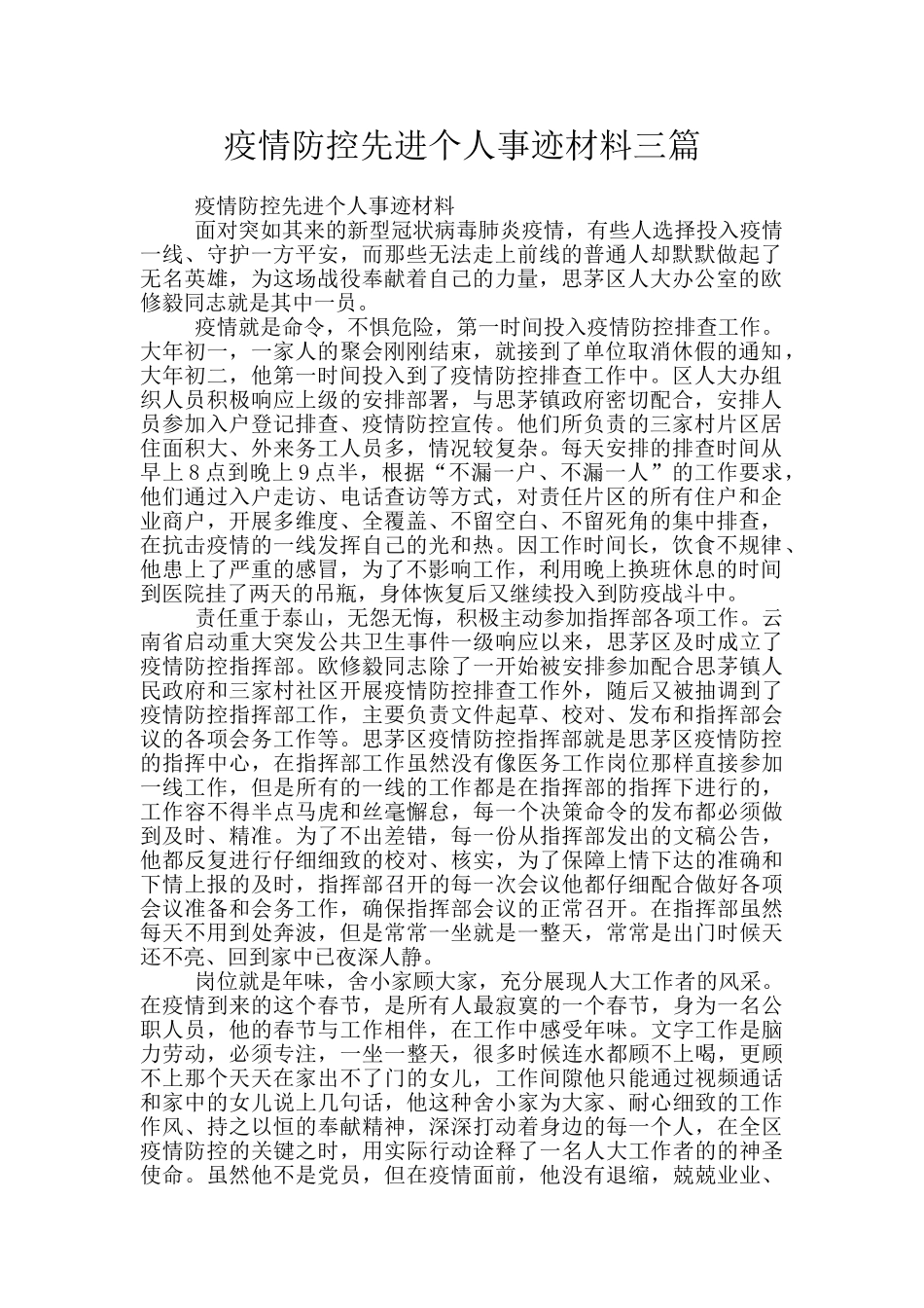 疫情防控先进个人事迹材料三篇_第1页