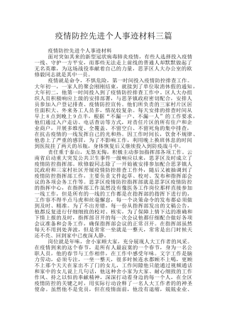 疫情防控先进个人事迹材料三篇