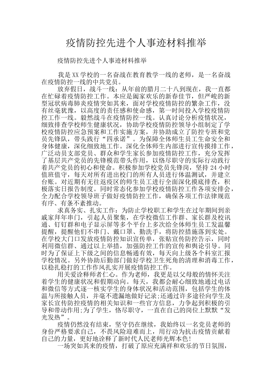 疫情防控先进个人事迹材料推荐_第1页