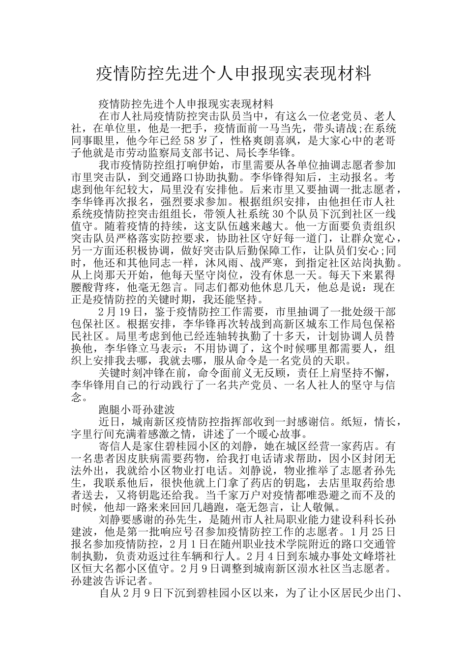 疫情防控先进个人申报现实表现材料_第1页