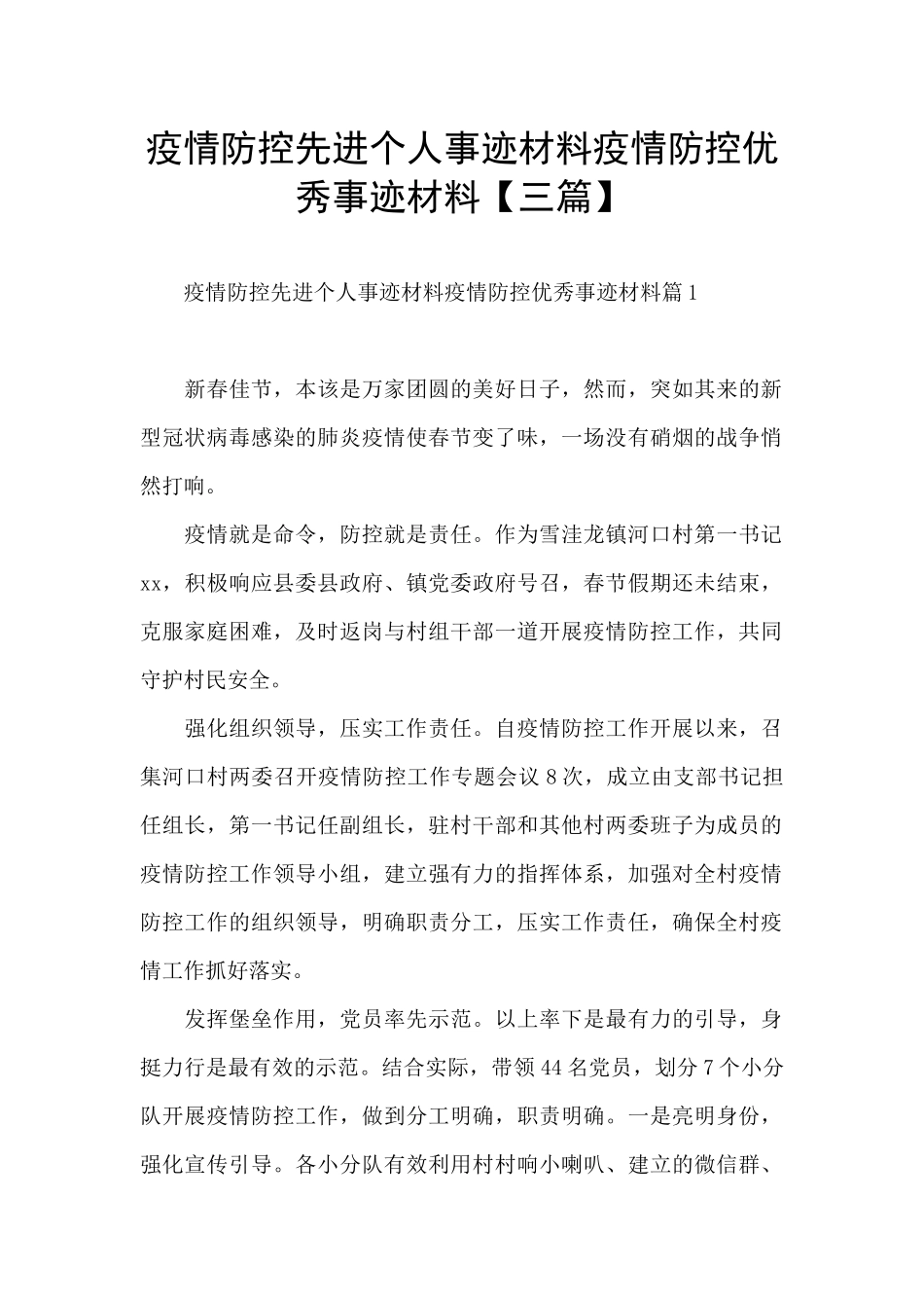 疫情防控先进个人事迹材料疫情防控优秀事迹材料_第1页