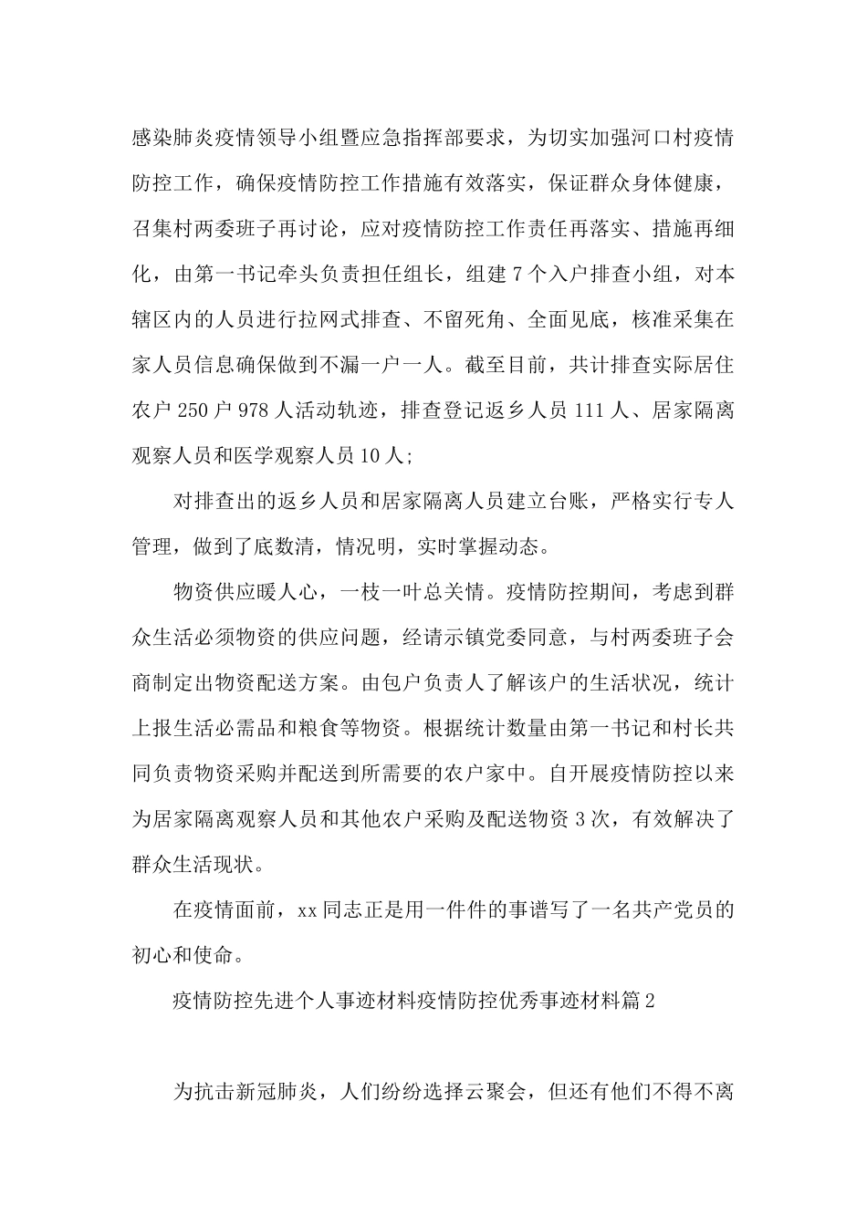 疫情防控先进个人事迹材料疫情防控优秀事迹材料_第3页