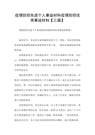 疫情防控先进个人事迹材料疫情防控优秀事迹材料