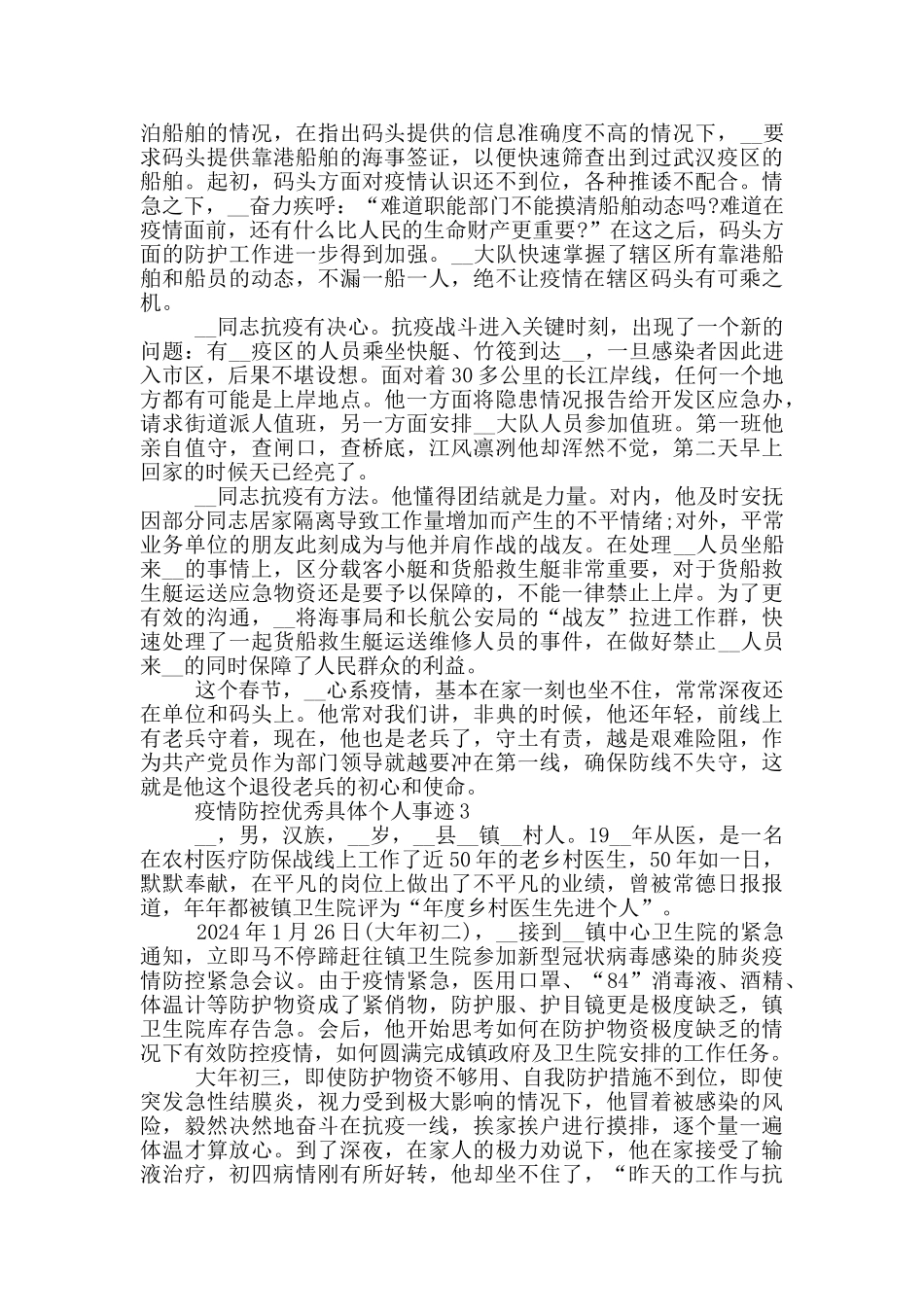 疫情防控优秀具体个人事迹_第3页