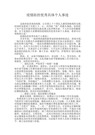 疫情防控优秀具体个人事迹