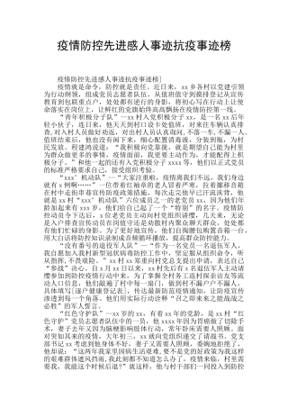疫情防控先进感人事迹抗疫事迹榜