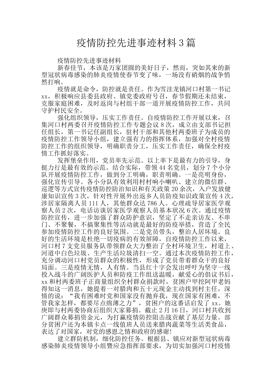 疫情防控先进事迹材料3篇_第1页