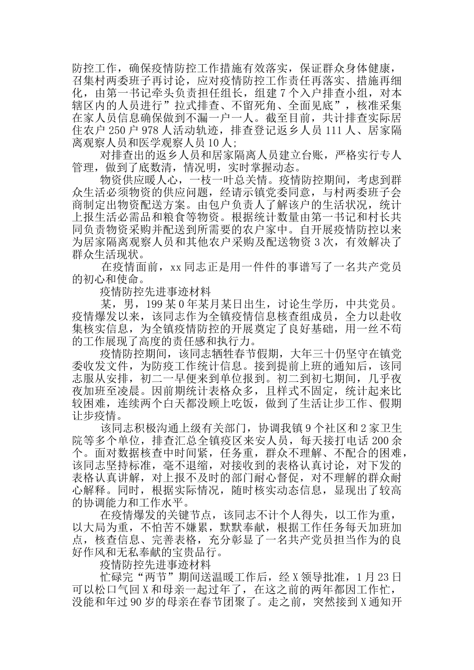 疫情防控先进事迹材料3篇_第2页