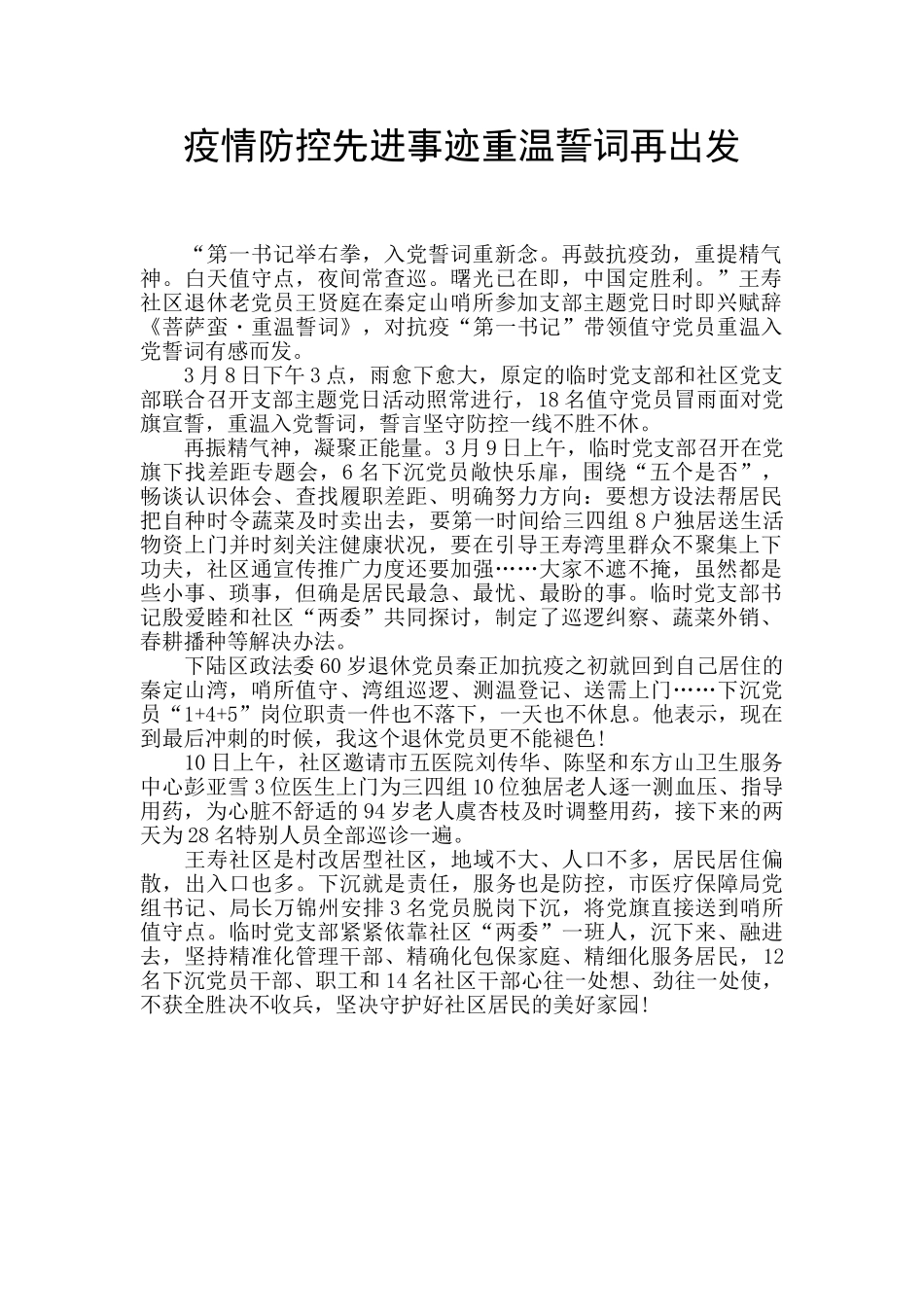 疫情防控先进事迹重温誓词再出发_第1页