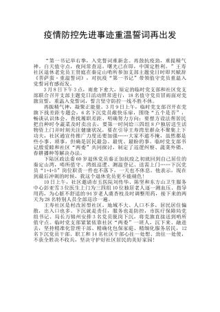 疫情防控先进事迹重温誓词再出发
