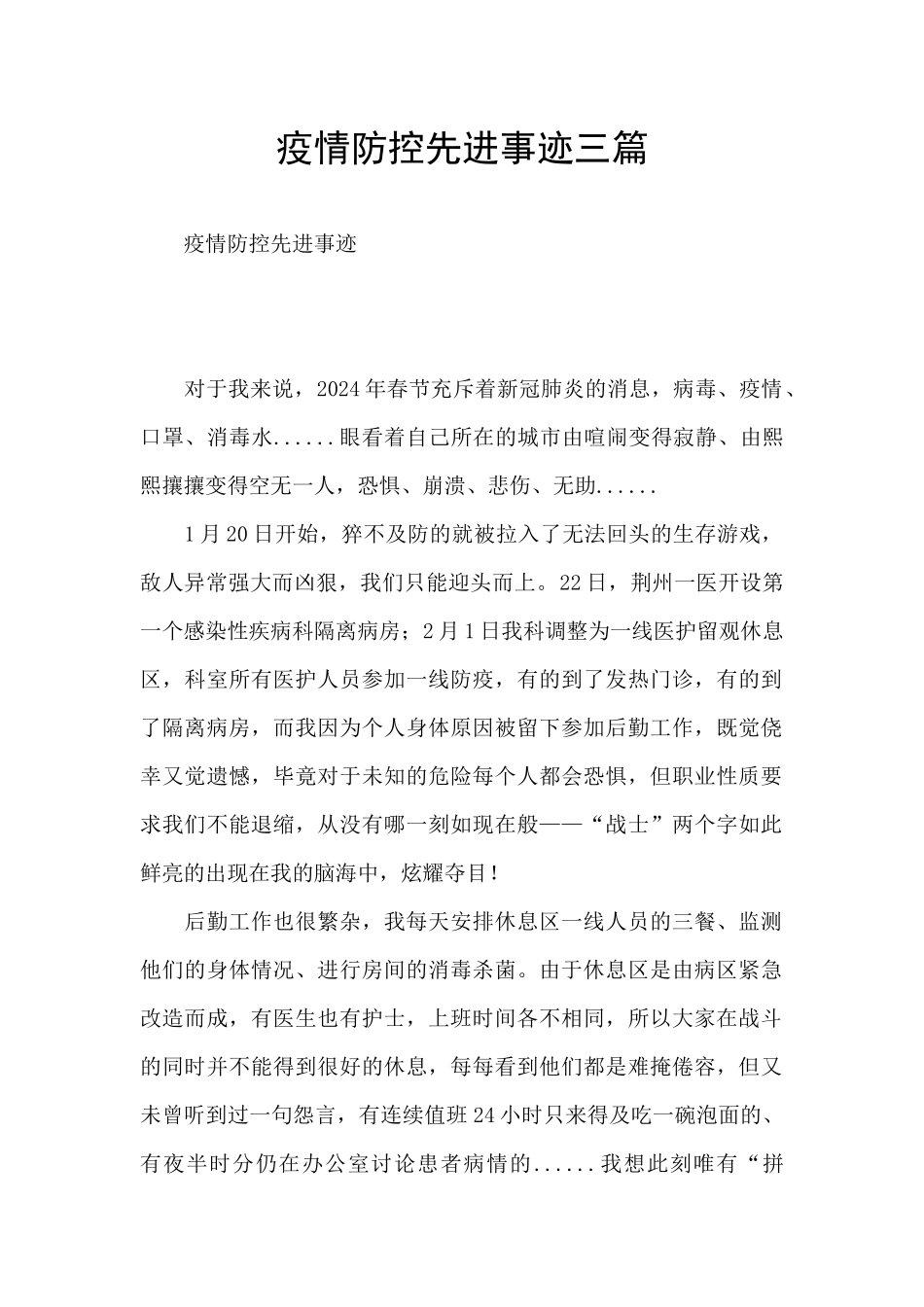 疫情防控先进事迹三篇_第1页
