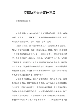 疫情防控先进事迹三篇